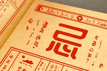 好日子办事就顺吗