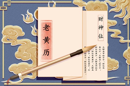 万年历老黄历表查询 今日日历黄历 老黄历2026年查询