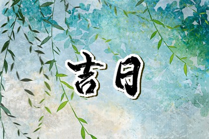 搬家宜忌的地区差异