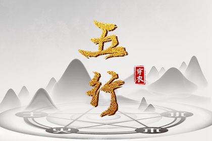 日柱命名怎么记忆